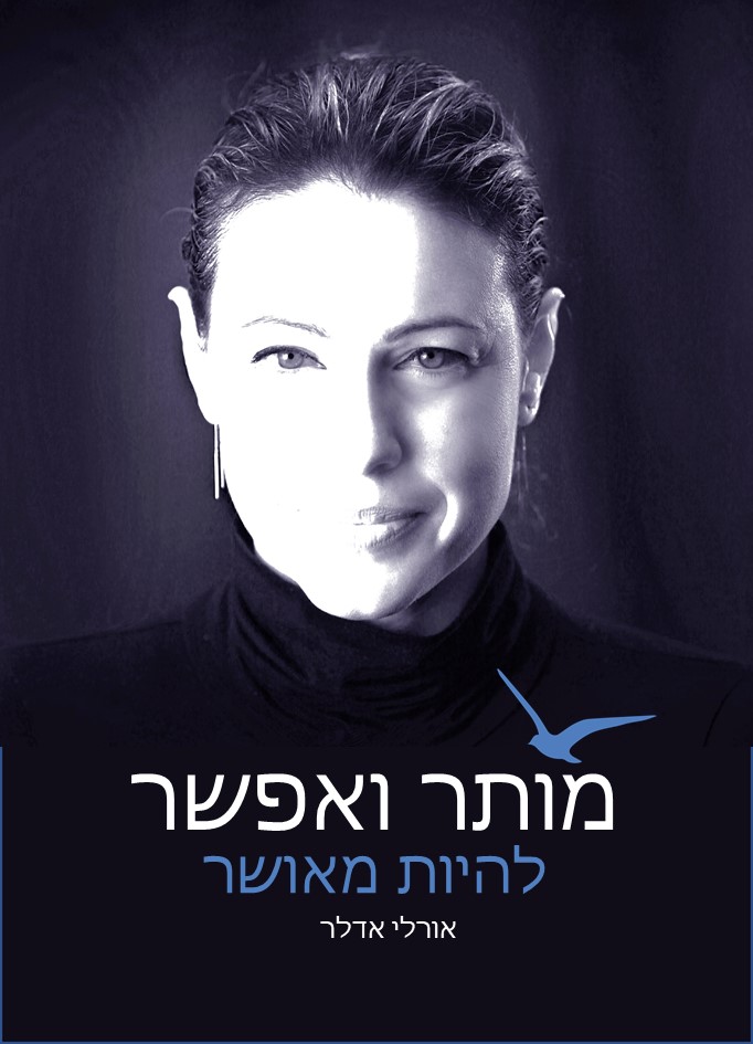 מותר ואפשר להיות מאושר